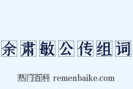 余肃敏公传组词是什么意思的图片